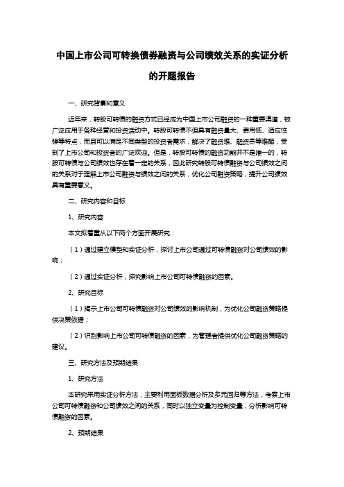 中国上市公司可转换债券融资与公司绩效关系的实证分析的开题报告