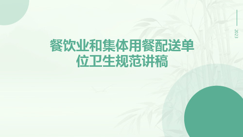 餐饮业和集体用餐配送单位卫生规范讲稿