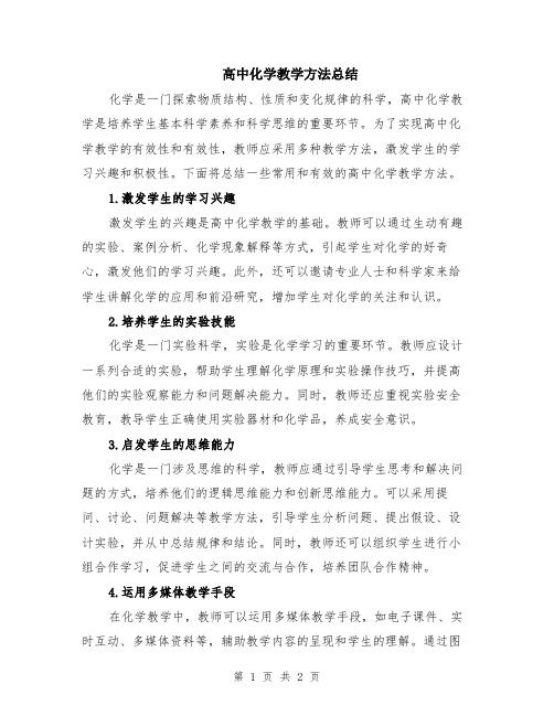 高中化学教学方法总结