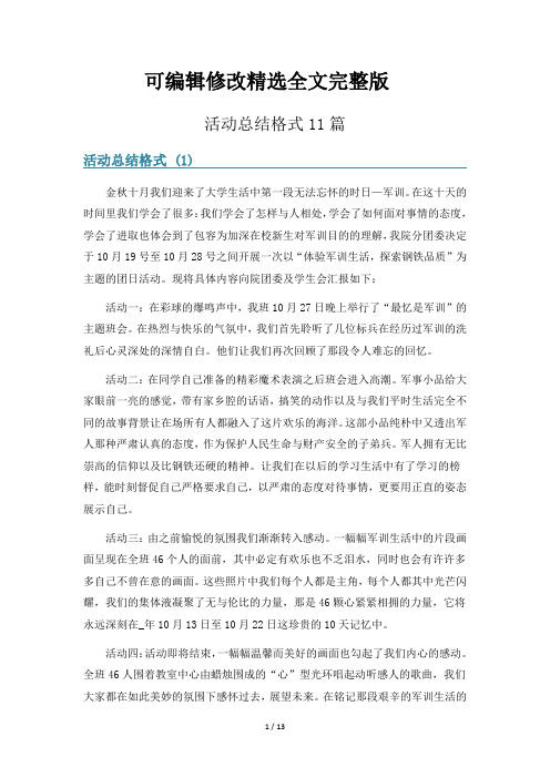 活动总结格式11篇精选全文