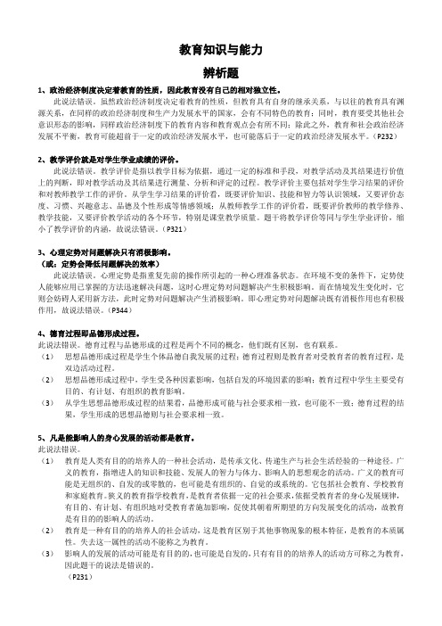 教育知识与能力辨析题