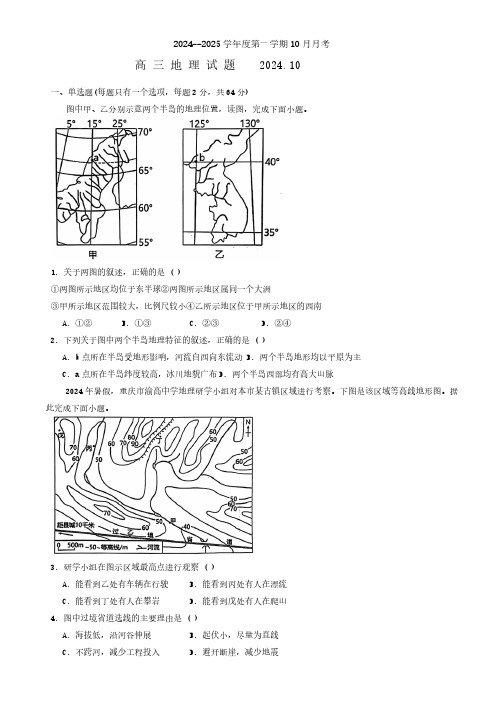 山东省济宁市嘉祥县第一中学2024-2025学年高三上学期10月月考地理试题(无答案)