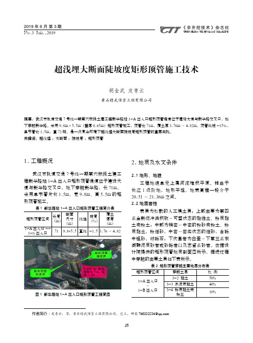 超浅埋大断面陡坡度矩形顶管施工技术