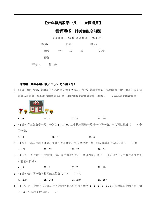 六年级数学竞赛测评卷5《排列和组合问题》