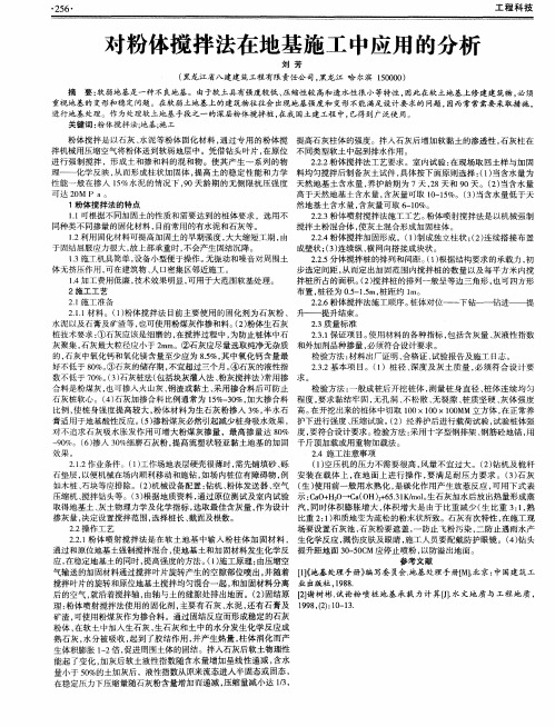 对粉体搅拌法在地基施工中应用的分析