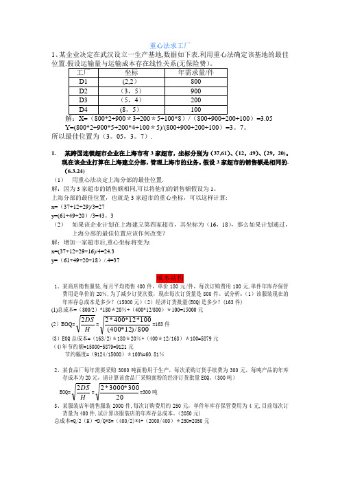 考试必备【生产运作管理】经典计算题(带解释和答案)试卷教案