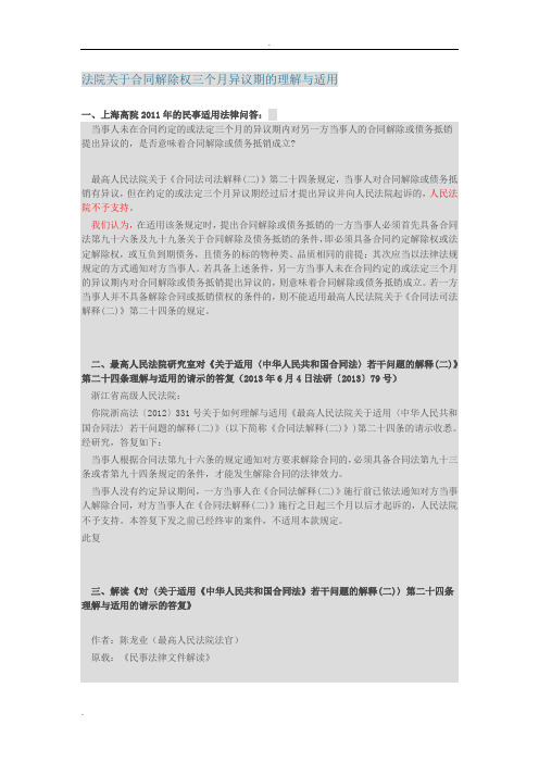 法院关于合同解除权三个月异议期的理解与适用