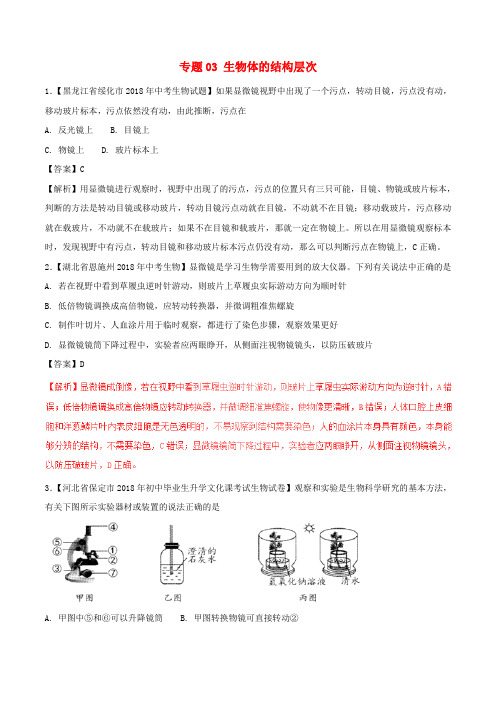 青岛市2018年中考生物试题分项版解析汇编(第01期)：专题03 生物体的结构层次(含解析)