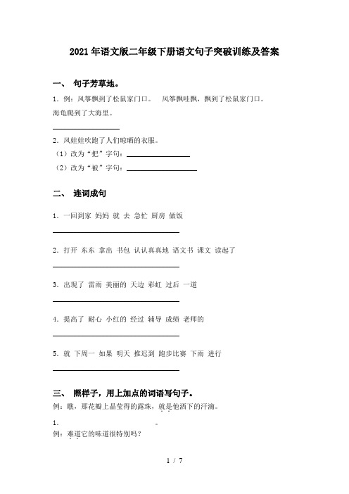 2021年语文版二年级下册语文句子突破训练及答案