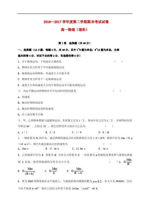 辽宁省大连市高一物理下学期期末考试试题 理