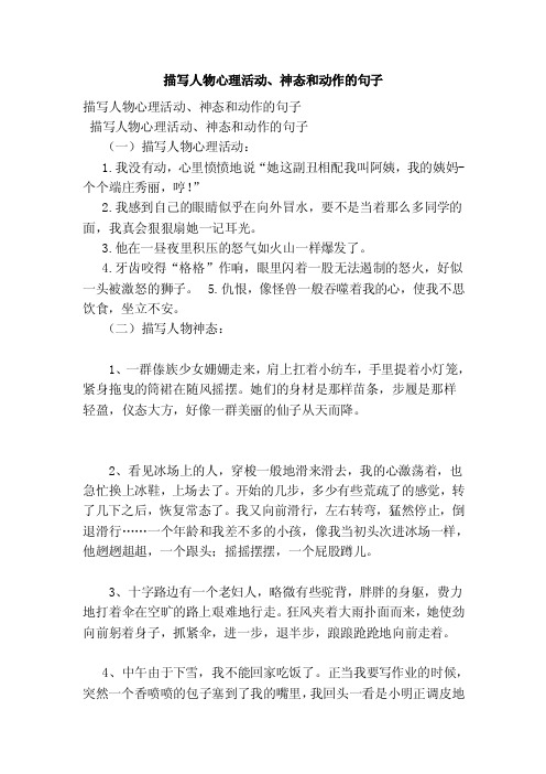 描写人物心理活动、神态和动作的句子(范本)