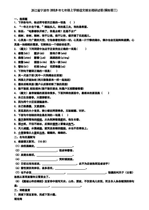 浙江省宁波市2019年七年级上学期语文期末调研试卷(模拟卷三)