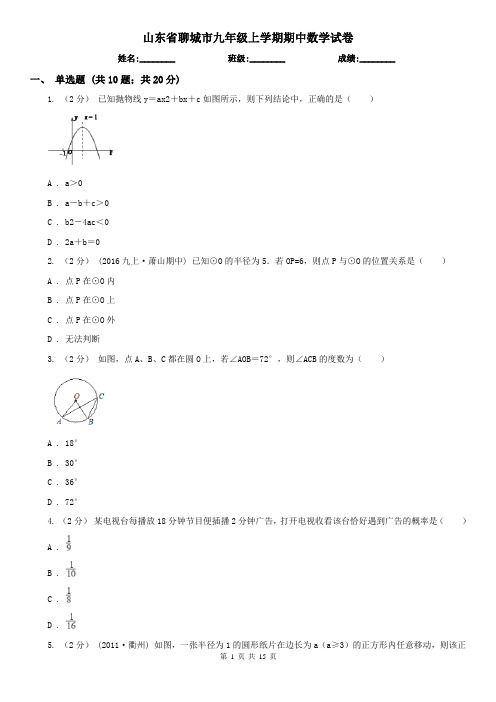 山东省聊城市九年级上学期期中数学试卷