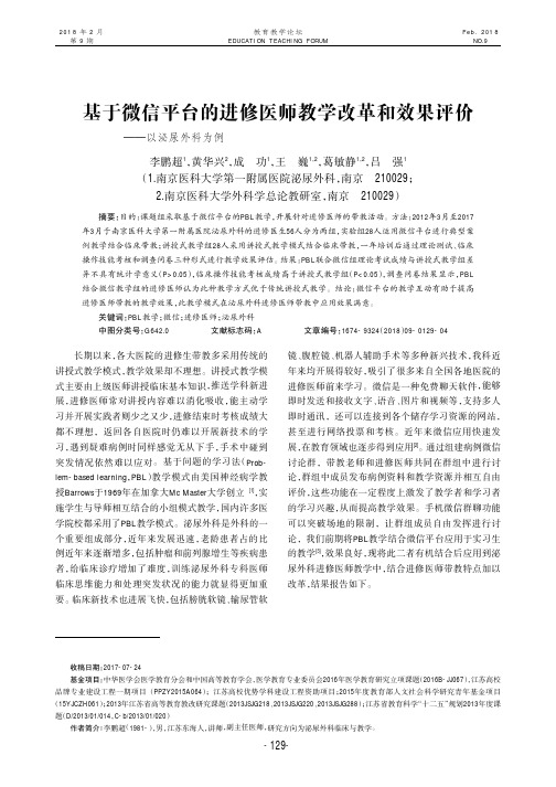 基于微信平台的进修医师教学改革和效果评价——以泌尿外科为例