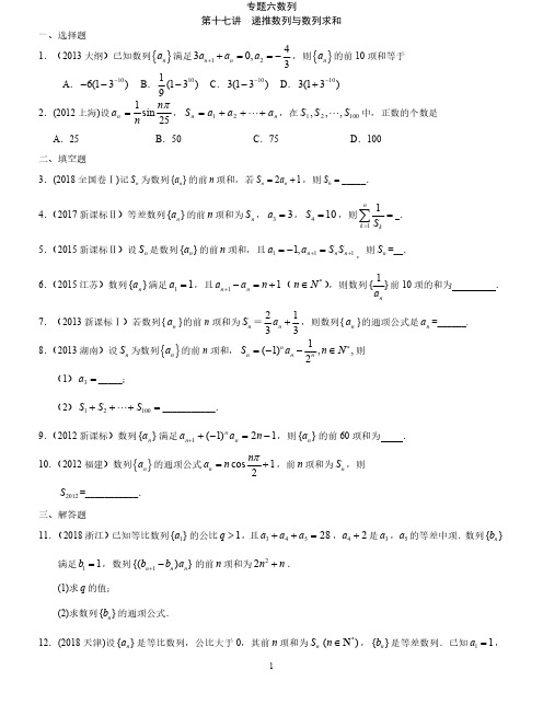 专题六第十七讲 递推数列与数列求和及答案