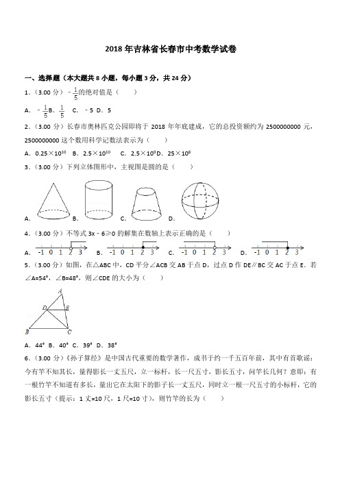 长春市中考数学试卷及答案解析