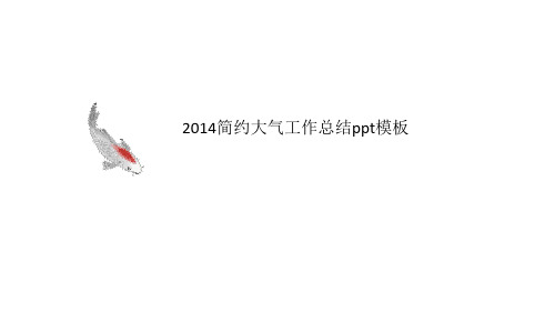 2014简约大气工作总结讲义ppt模板