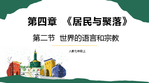 4-2 世界的语言和宗教-【地理讲堂】2022-2023学年七年级地理上册同步课件(人教版)