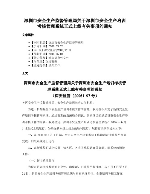 深圳市安全生产监督管理局关于深圳市安全生产培训考核管理系统正式上线有关事项的通知