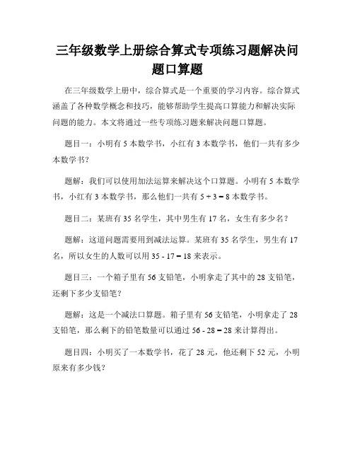 三年级数学上册综合算式专项练习题解决问题口算题