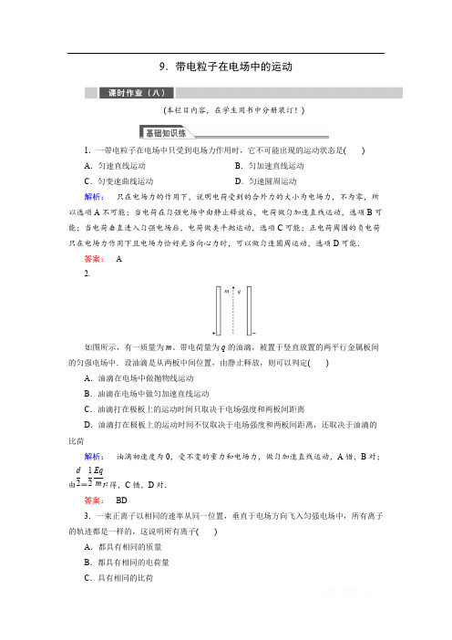 2018-2019高中同步新课标高中物理人教版选修3-1练习：第一章 静电场1.9 