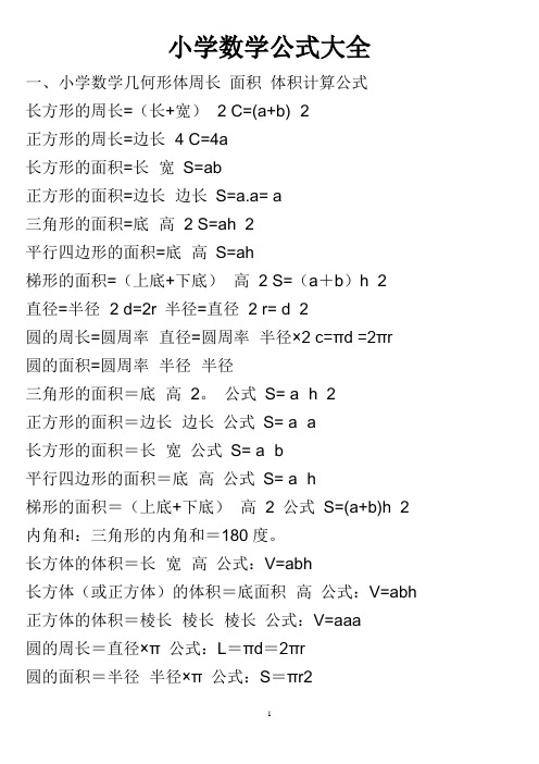 小学数学公式大全-一到六年级