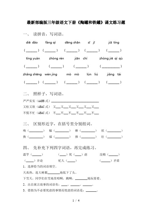 最新部编版三年级语文下册《陶罐和铁罐》课文练习题