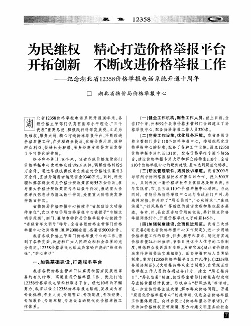 为民维权 精心打造价格举报平台 开拓创新 不断改进价格举报工作——纪念湖北省12358价格举报电话系统开