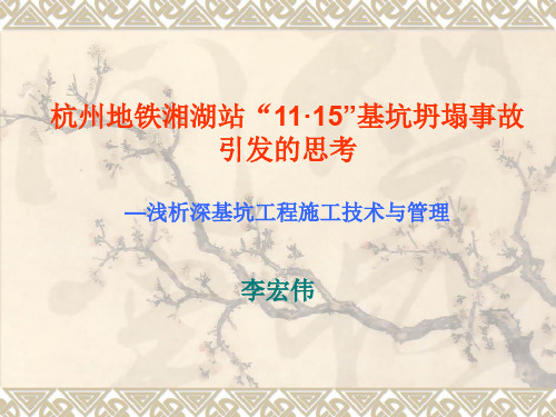 杭州地铁湘湖站“11·15”基坑坍塌事故引发的思考深基坑施工技术与管理