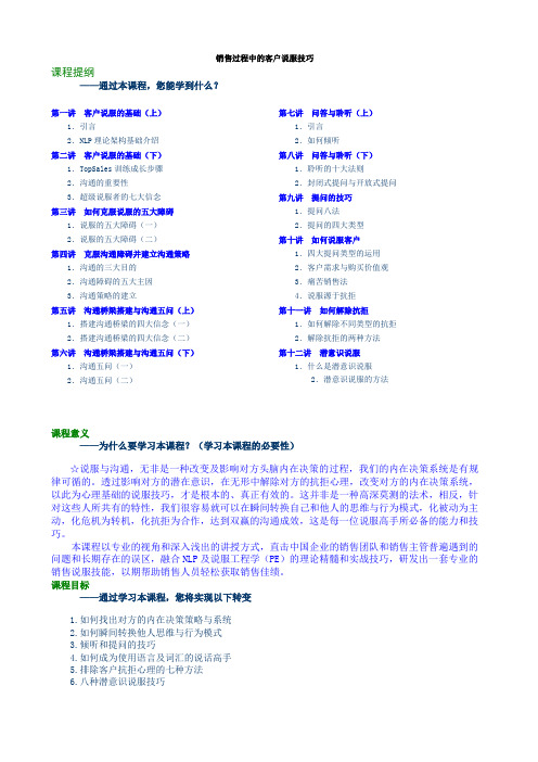 时代光华—销售过程中的客户说服技巧