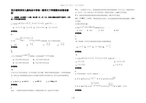 四川省阿坝市九寨沟县中学高一数学文下学期期末试卷含解析