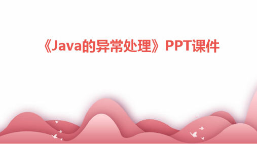 《java的异常处理》课件