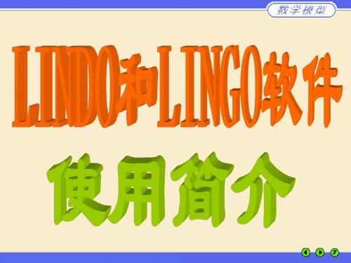 LINDO软件使用简介