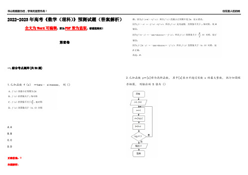 2022-2023年高考《数学(理科)》预测试题22(答案解析)