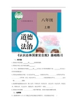 部编版八年级道德与法治上册9.1《认识总体国家安全观》同步练习题(含答案)