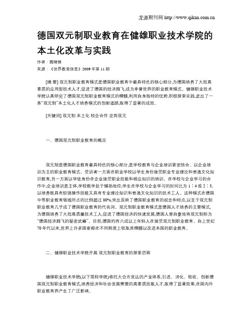 德国双元制职业教育在健雄职业技术学院的本土化改革与实践