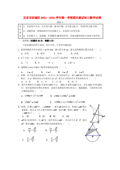 北京市西城区2021—2021学年度九年级数学上学期期末试题 人教新课标版