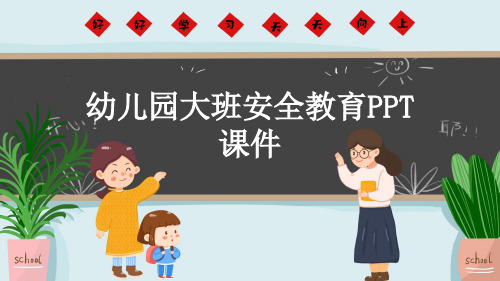 幼儿园大班安全教育PPT课件