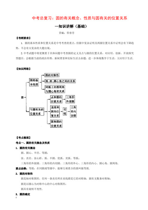 通用版2019年中考数学总复习：圆的有关概念、性质与圆有关的位置关系--知识讲解(基础)