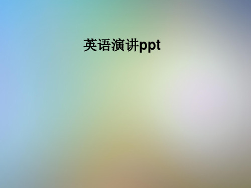 英语演讲ppt