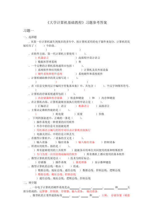 《大学计算机基础教程》习题参考答案