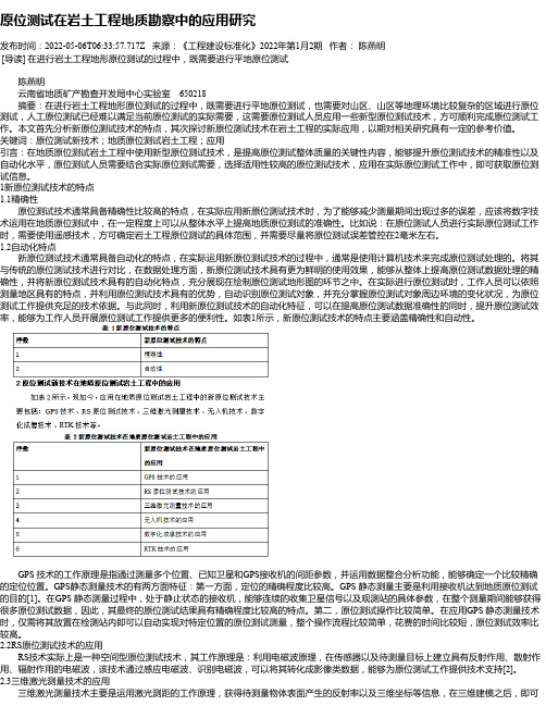 原位测试在岩土工程地质勘察中的应用研究