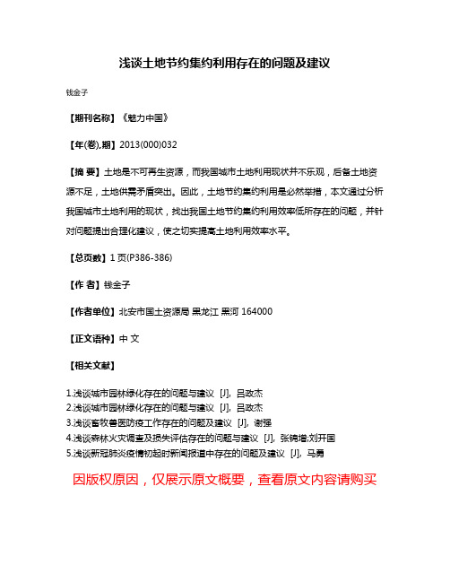 浅谈土地节约集约利用存在的问题及建议