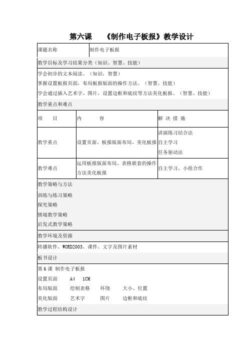 四年级下册信息技术教案- 6制作电子板报 ｜ 闽教版(2016)