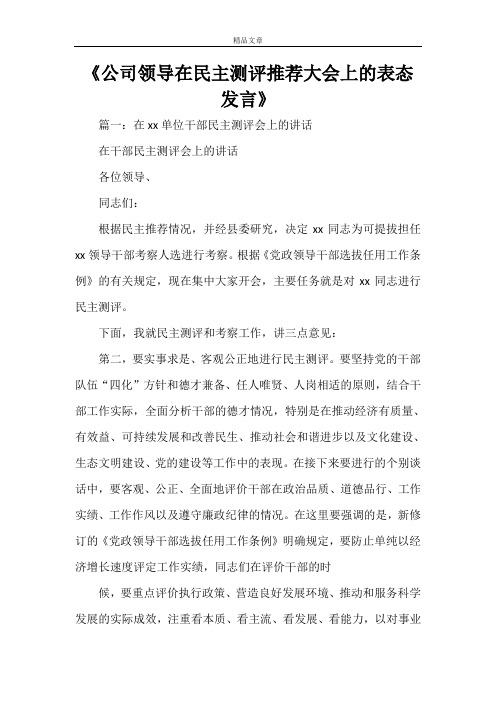 《公司领导在民主测评推荐大会上的表态发言》