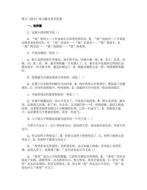 课文《故乡》练习题及参考答案