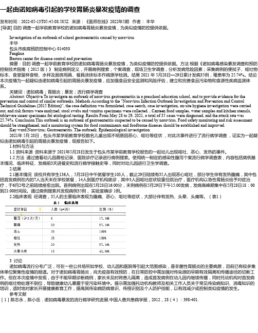 一起由诺如病毒引起的学校胃肠炎暴发疫情的调查