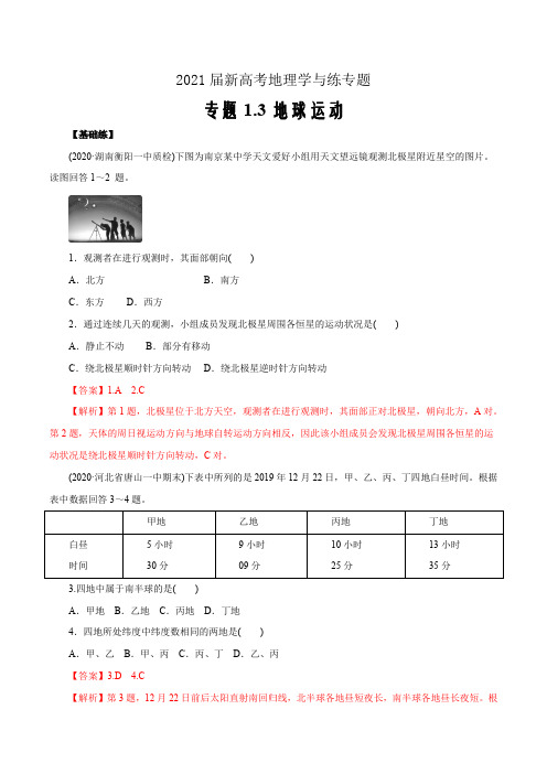 2021届新高考地理学与练专题1.3 地球运动(精练)(解析版)