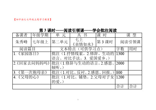 第3课时——阅读引领课——学会批注阅读【初中语文七年级主题学习教案】