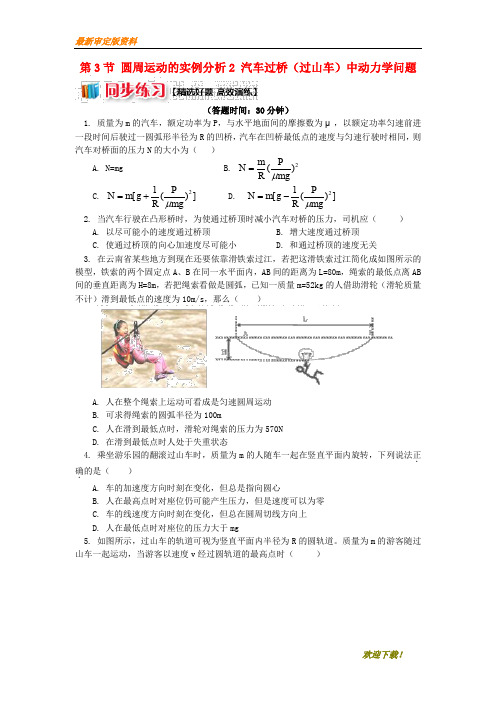 【名师推荐资料】高中物理 第二章 匀速圆周运动 第3节 圆周运动的实例分析2 汽车过桥(过山车)中动力学问